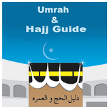 Umrah & Hajj Guide (Free) 圖標