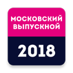 Московский выпускной 2018