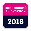 Московский выпускной 2018 APK