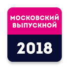 Московский выпускной 2018 Zeichen