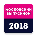 Московский выпускной 2018 ikon