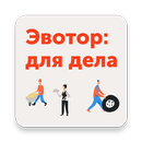 Эвотор APK