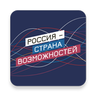 Россия - страна возможностей icône