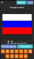 Флаги мира: квиз по-русски! पोस्टर