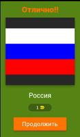 Флаги мира: квиз по-русски! स्क्रीनशॉट 1