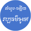 khmer General Knowledge