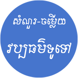 khmer General Knowledge ícone