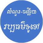 آیکون‌ khmer General Knowledge