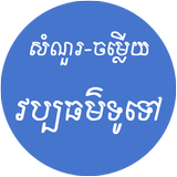 khmer General Knowledge ikon