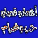 اشعار وقصائد حب وغرام بدون نت APK