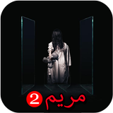خطير : لعبة ميري الجزء الثاني Meryam أيقونة