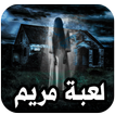 لعبة مريم الاصلية