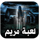 لعبة مريم الاصلية APK