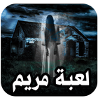 لعبة مريم icon