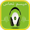 APK أغاني و منوعات ميسم نحاس