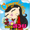 แต่งรูปรับปริญญา แต่งรูปน่ารัก