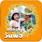 กรอบรูปวันพ่อ แต่งรูปวันพ่อ Zeichen