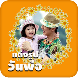 กรอบรูปวันพ่อ แต่งรูปวันพ่อ Zeichen