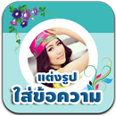 กรอบรูป แต่งรูปใส่ข้อความโดนๆ APK