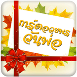 การ์ดอวยพรวันพ่อ คำคมวันพ่อ