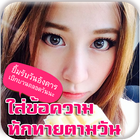 แต่งรูปข้อความ สวัสดีตามวัน icon