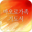 ”바오로가족 기도서