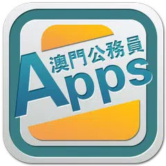 澳門公務員Apps アプリダウンロード