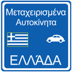 Μεταχειρισμένα Αυτοκίνητα