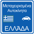 Μεταχειρισμένα Αυτοκίνητα icon