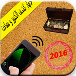 كاشف الكنوز و الذهب  prank