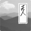 2017 천기의인생 (사주,운세,타로,궁합,관상,풍수) APK