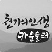 천기의인생 (카운슬러용)