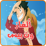 لعبة كنز ون بيس اختبر معلوماتك icono