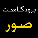 برودكاست صور APK