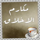 مكارم الأخلاق APK