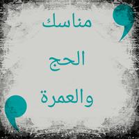 Poster مناسك الحج والعمرة