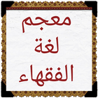 معجم لغة الفقهاء icon