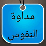 مداواة النفوس icon