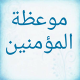 موعظة المؤمنين icon