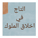 التاج في أخلاق الملوك APK