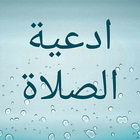 أدعية الصلاة icon