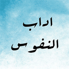 أداب النفوس Zeichen