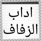آداب الزفاف في السنة المطهرة icon