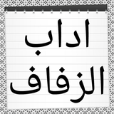 آداب الزفاف في السنة المطهرة icon