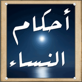 أحكام النساء الألباني icon