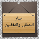 أخبار الحمقى والمغفلين APK