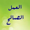 العمل الصالح APK