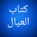 كتاب العيال APK