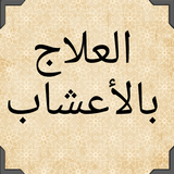 العلاج بالأعشاب icon