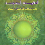 العقيدة الصحيحة وما يضادها icon